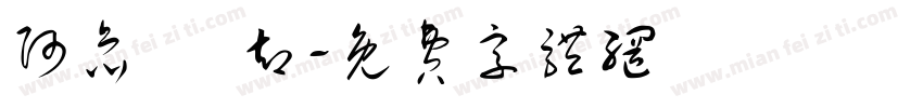 阿氚 凪却字体转换